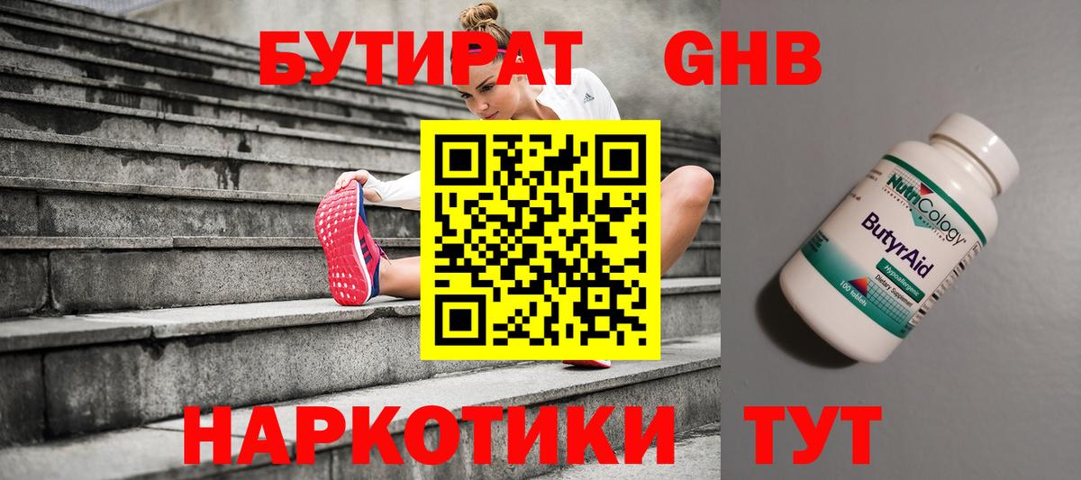Бутират оксибутират Белорецк