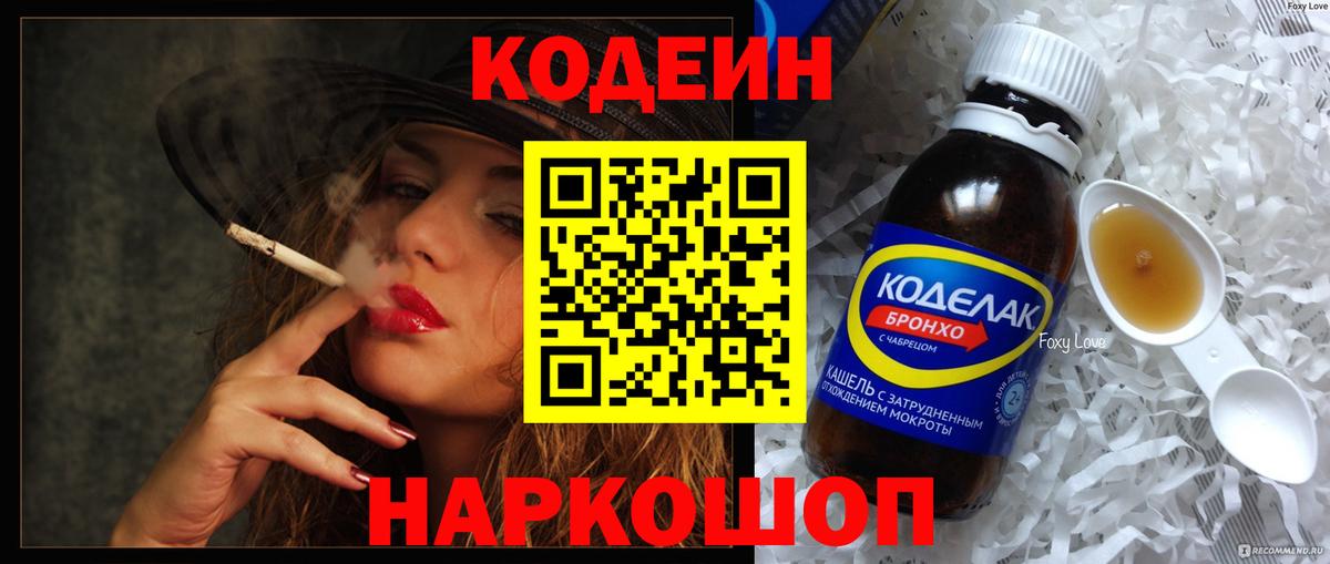 Codein напиток Lean (лин) Белорецк